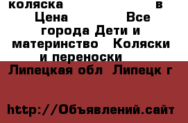 коляска Reindeer “RAVEN“ 3в1 › Цена ­ 57 400 - Все города Дети и материнство » Коляски и переноски   . Липецкая обл.,Липецк г.